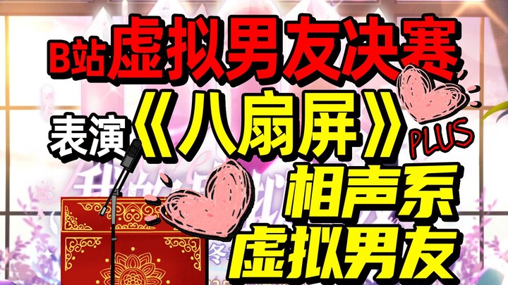 《莽撞人plus》|怎么有人在【虚拟男友决赛】说传统相声的——八扇屏贯口【孙工】