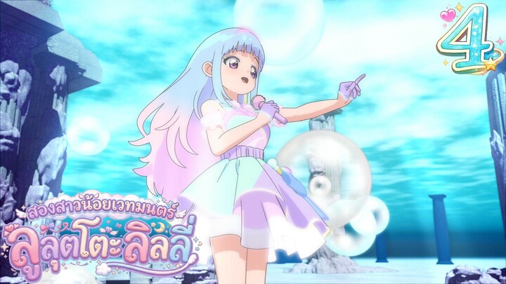 Mahou no Shimai Lulutto Lilly - สองสาวน้อยเวทมนตร์ ลูลุตโตะ ลิลลี่ 04 ซับไทย