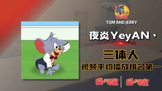 ⚡请选择你的猫鼠up主⚡