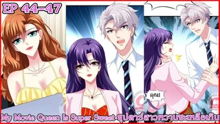 [ อ่านมังงะ ] My Movie Queen Is Super Sweet ซุปตาร์สาวหวานซะเหลือเกิน EP 44 - 47