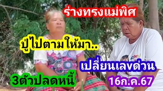 ร่างทรงแม่พิศปู่เรียกกลับมาเปลี่ยนเลกด่วน16ก.ค.67#แม่พิศ#เรือโบราณ