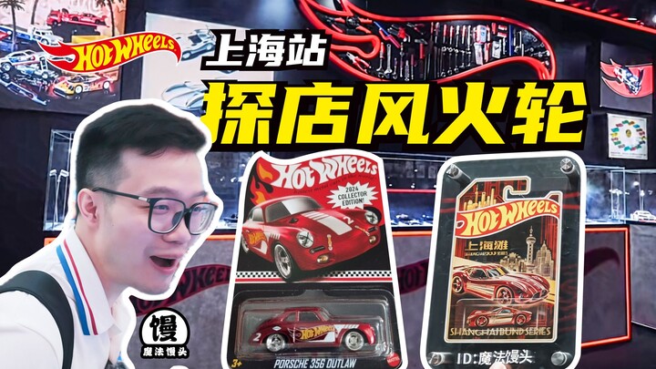 送保时捷！打卡风火轮车王争霸赛上海站【魔法馒头】