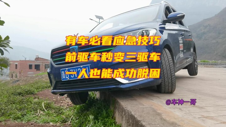 Wajib ditonton bagi pemilik mobil: Teknik darurat—mobil penggerak roda depan langsung berubah jadi 3