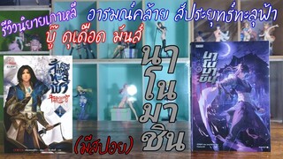 R0626 รีวิวนิยายเกาหลีอารมณ์คล้ายสัปยุทธทะลุฟ้า/นาโนมาชิน