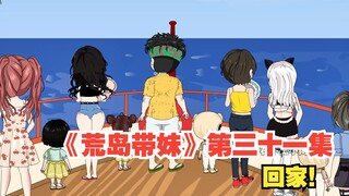 《荒岛带妹》第三十一集，众人带着孩子，回家！
