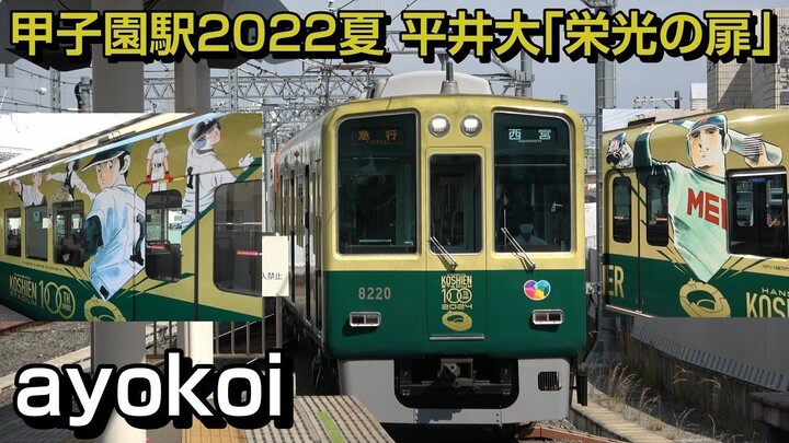 2022年夏 阪神甲子園駅メロディ 平井大「栄光の扉」
