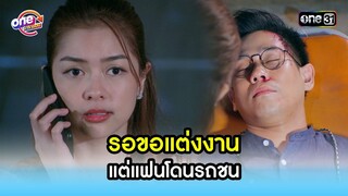 รอขอแต่งงาน แต่แฟนโดนรถชน | Highlight สุภาพบุรุษสุดซอย2021  oneมาราธอน | one31
