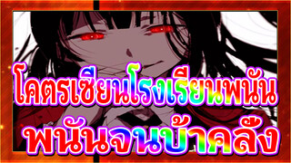 โคตรเซียนโรงเรียนพนัน |【MAD】พนันจนบ้าคลั่ง