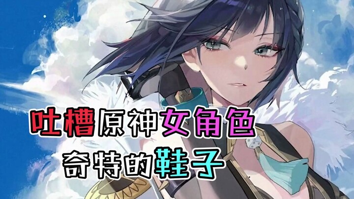 So do Yanfei’s feet really not smell?