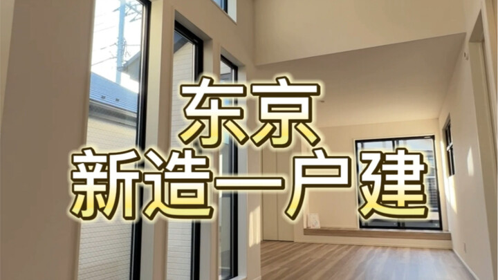 Mua một căn nhà riêng mới xây ở Tokyo hết bao nhiêu tiền nhỉ? Cùng xem nhé