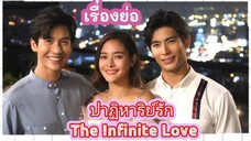 ตอนที่ 1 ปาฏิหาริย์รัก