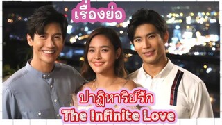 ตอนที่ 15 ปาฏิหาริย์รัก