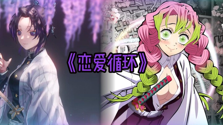 《恋爱循环》但是蝴蝶忍！