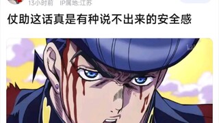 仗助这话真是有种说不出来的安全感
