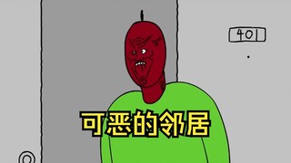 可恶的邻居