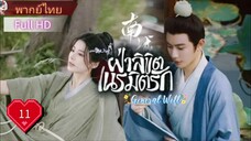 ฝ่าลิขิตเนรมิตรัก General Well Ep11 HD1080P พากย์ไทย [2024]