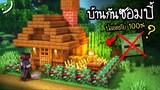 มายคราฟสร้างบ้านกันซอมบี้ Minecraft 1.14 ปลอดภัย100%! (อุปกรณ์ครบ) Survival House! ツ