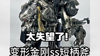变形金刚ss短柄斧，太失望了！