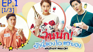 พากย์ไทย😍Another Miss Oh วุ่นนักรักนี้ของโอแฮยอง EP1_1