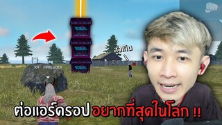 ต่อแอร์ดรอปที่อยากที่สุดในโลก!! จะทำได้หรือเปล่า? | Free Fire