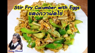 แตงกวาผัดไข่ : Stir Fry Cucumber with Eggs  l Sunny Channel