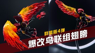 【玩胶青年】爆改鸟联组 大翅膀 布鲁可假面骑士 群星4弹