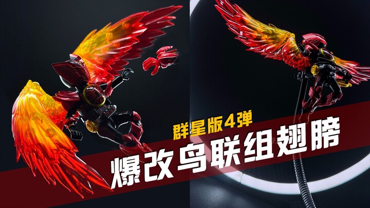 【玩胶青年】爆改鸟联组 大翅膀 布鲁可假面骑士 群星4弹