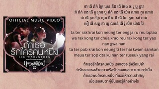 Ink Waruntorn - If you love someone (ถ้าเธอรักใครคนหนึ่ง) Easy Lyric [Khmer + Rom + Thai]