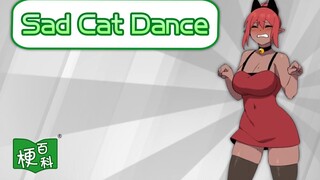 【梗百科】Sad Cat Dance是啥梗？