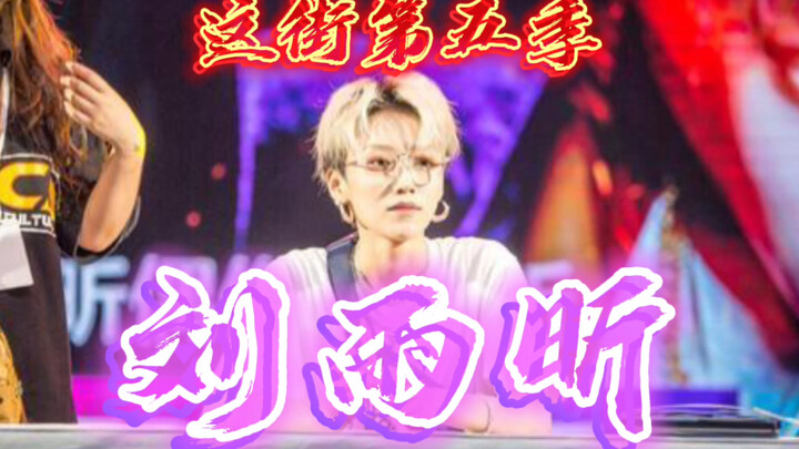 【POPPING】Adegan kompetisi tari jalanan dari kapten wanita musim kelima acara ini, Liu Yuxin, apakah 