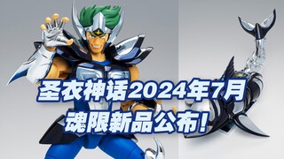 【涛光玩具箱】万代圣斗士圣衣神话2024年7月魂限新品公布！巨鲸座白银圣斗士摩撒终于来了！