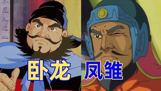 新卧龙凤雏