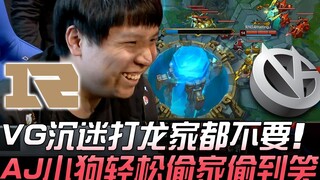 RNG ضد VG، VG منغمس في قتل التنين لدرجة أنهم تخلوا عن منزلهم، وأج دوجياو يسرق المنزل بسهولة حتى ضحك 
