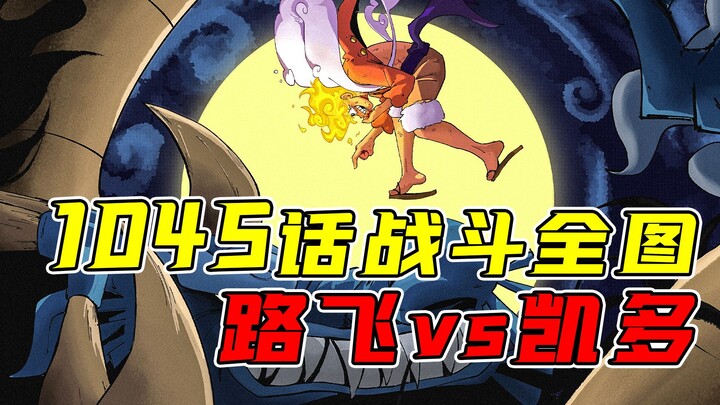 海贼王1045话战斗解说：四皇颜面全无！巨人路飞暴揍凯多