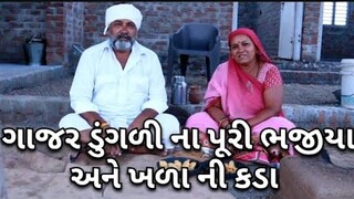 ગાજર ડુંગળી ના પૂરી ભજીયા અને ખળા ની કડા.village life youtubevillage cooking channelvillage life