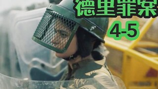 【抓马】印度警察办事效率差，高官趁机煽动人民暴乱，善意变成了割韭菜《德里罪案》第4-5集
