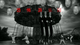 恐 怖 游 乐 园