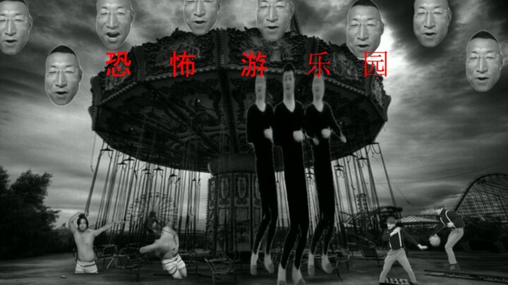 恐 怖 游 乐 园