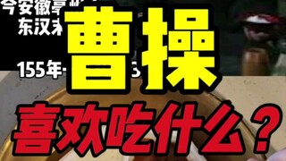 What does Cao Cao like to eat?