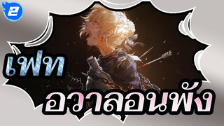 [เฟท/MAD]อาร์เธอร์เรีย เพนดรากอน--- อวาลอนพัง_2