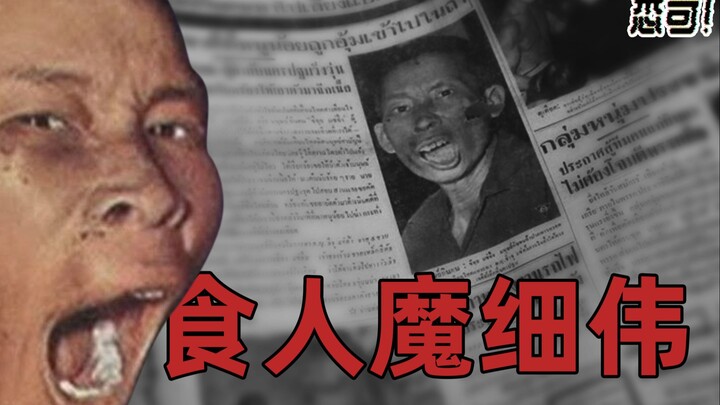 【ซีเว่ย】เขาเป็นชาวจีนแต่กลับถูกทำเป็นมัมมี่และจัดแสดงที่พิพิธภัณฑ์ในประเทศไทย ภาพยนตร์ดัดแปลงจากคดีจ