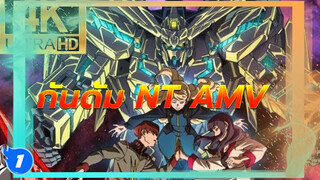 โมบิลสูทกันดั้ม นาร์ราทีฟ 0097 AMV Vigilante 4K_1