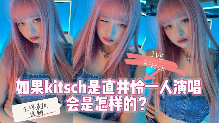 【IVE】Bagaimana jadinya jika lagu pra-debut Kitsch dinyanyikan sendiri oleh Hitomi? Para penggemar se