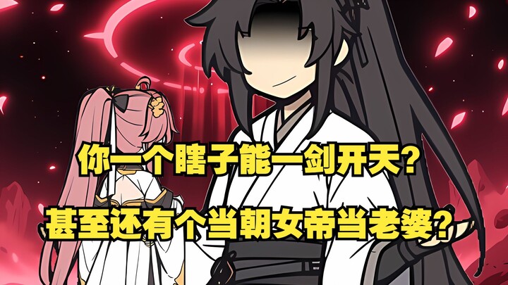 你一个瞎子不仅能一剑开天，还有女帝老婆！？