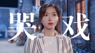 救命！这才是应该冲上热搜的顶级破碎感 ！太会演哭戏了万茜