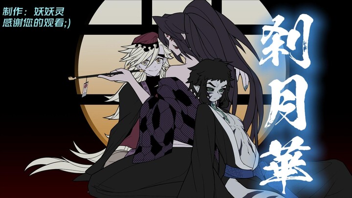 [Kimetsu no Yaiba / Handwritten / ❄🌙🍑] Sakatsuki Hana