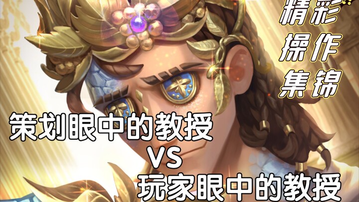 策 划 眼 中 的 教 授 VS 玩 家 眼 中 的 教 授