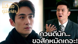 Highlight | อี้หมิงสุดทน ตะบั้นหน้าประธานจอมปลอม | แด่เธอผู้เป็นที่รัก EP45 | (ซีรีย์จีนยอดนิยม)