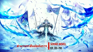 ตำนานราชันย์อหังการ ตอนที่ 791-795