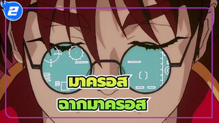 [มาครอส]ซีรีย์ของฉากในมาครอส_2